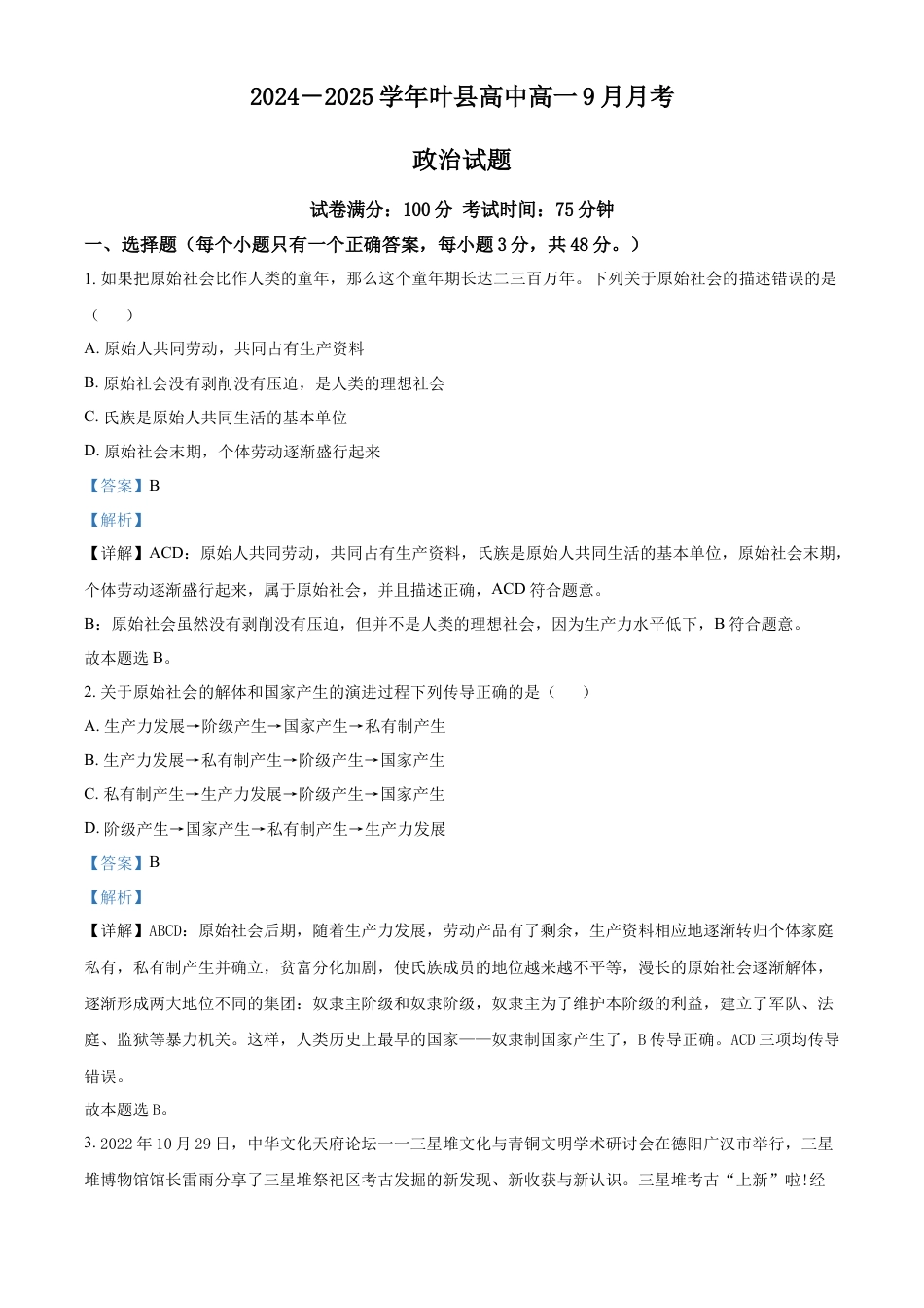 河南省平顶山市叶县高级中学2024-2025学年高一上学期9月月考政治试题  Word版含解析.docx