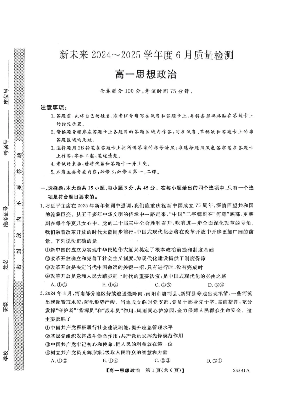 河南省南阳市新未来2024-2025学年高一下学期6月质量检测政治试题（PDF版含解析）.pdf