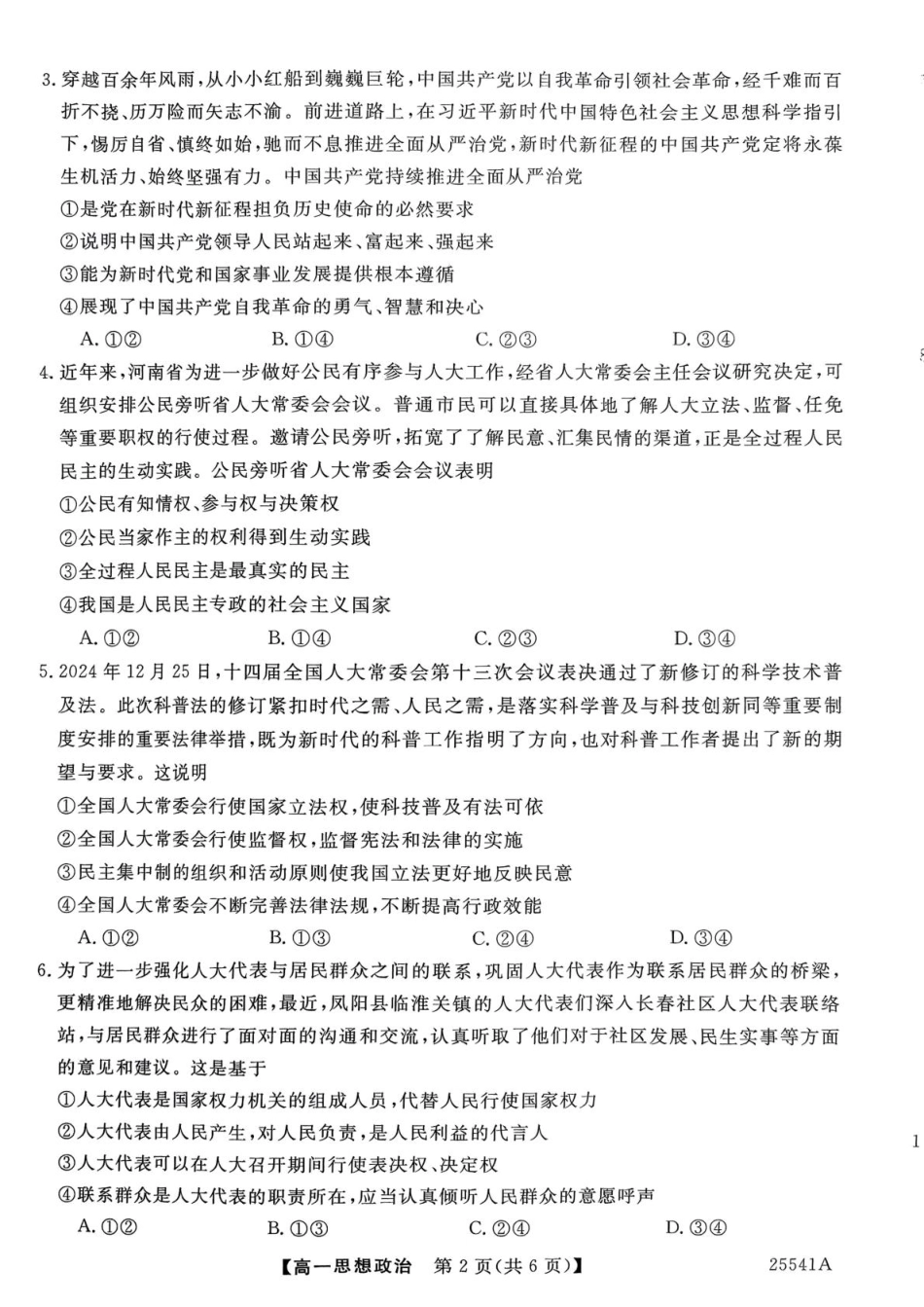 河南省南阳市新未来2024-2025学年高一下学期6月质量检测政治试题（PDF版含解析）.pdf