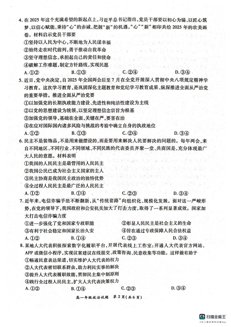 河南省南阳市六校联考2024—2025学年高一下学期第二次联考政治试题.pdf