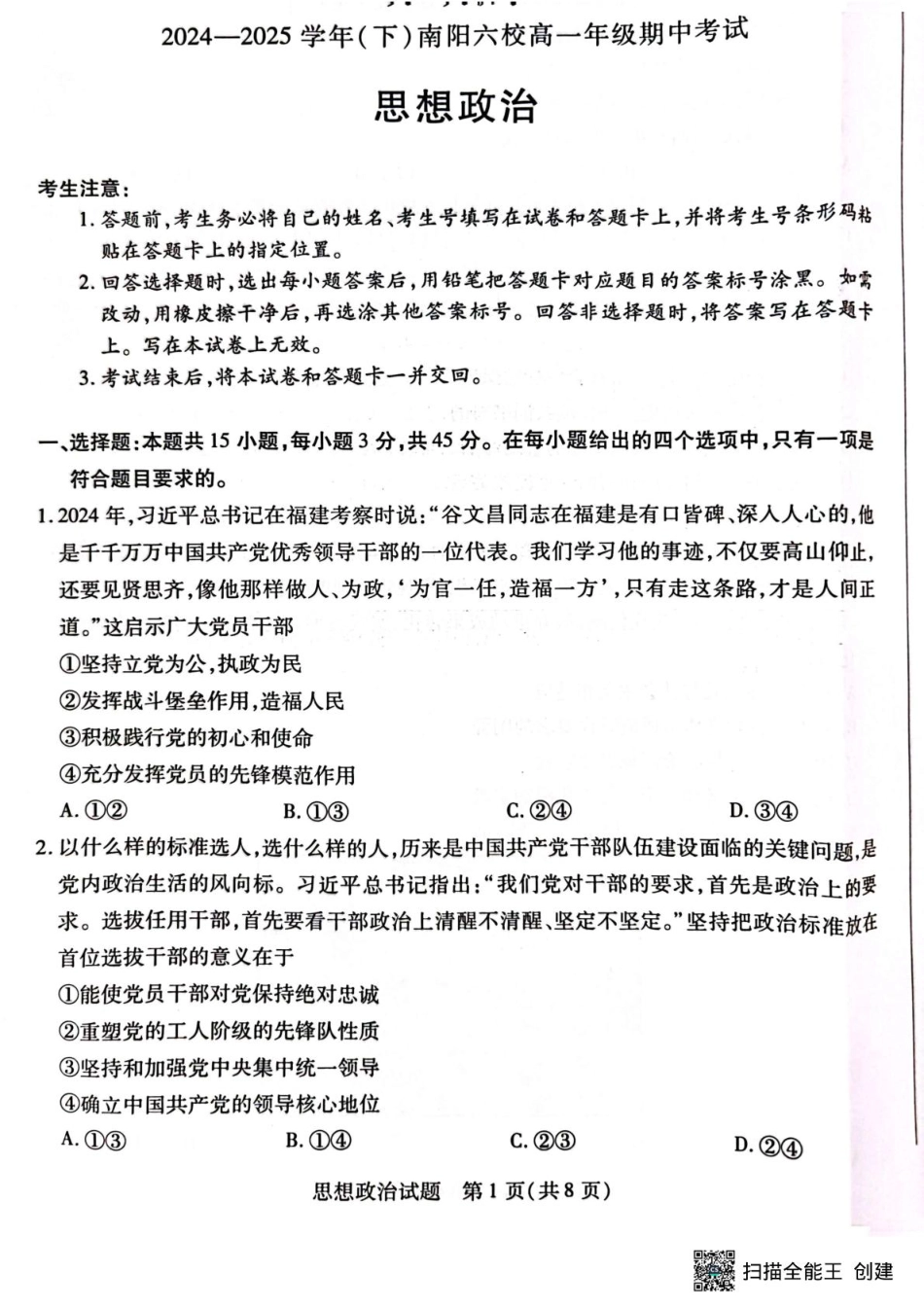 河南省南阳市六校2024-2025学年高一下学期4月期中考试政治试题 河南省南阳市六校2024-2025学年高一下学期4月期中考试政治试题.pdf