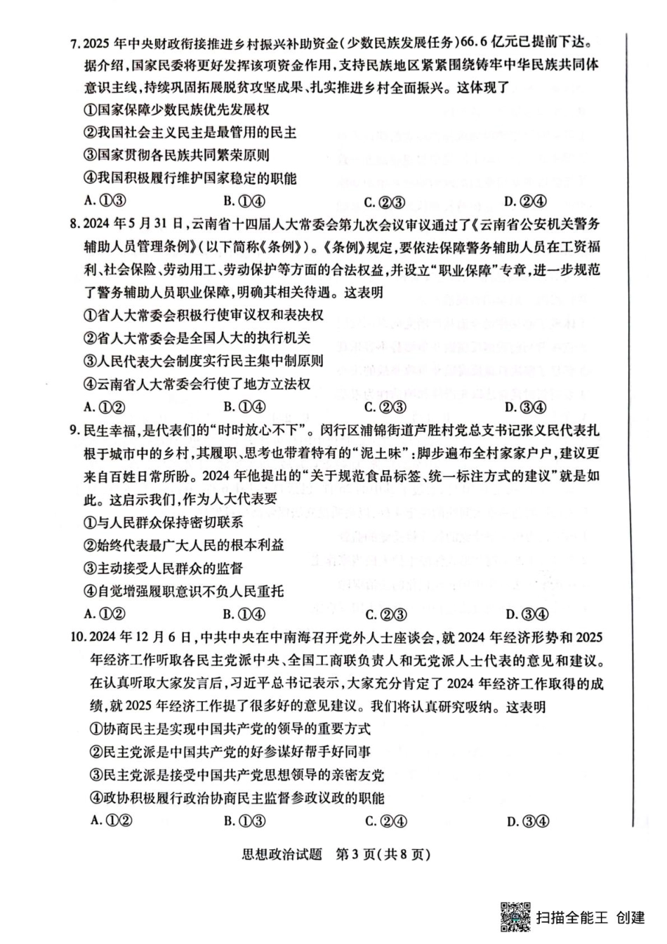 河南省南阳市六校2024-2025学年高一下学期4月期中考试政治试题 河南省南阳市六校2024-2025学年高一下学期4月期中考试政治试题.pdf