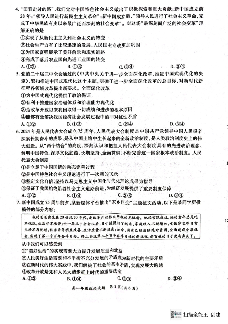 河南省南阳市六校2024-2025学年高一上学期12月月考政治试题.pdf