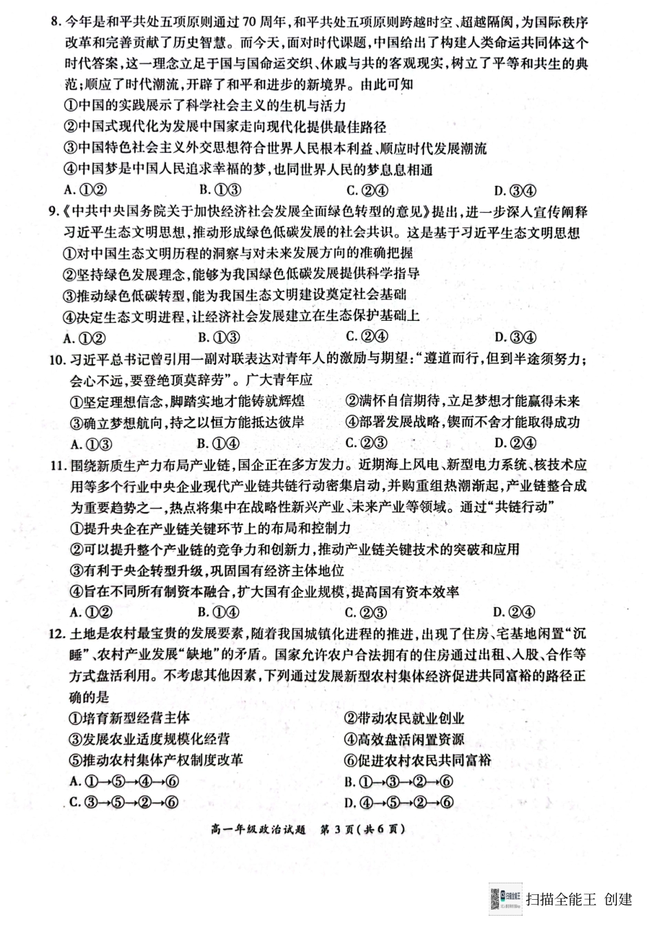 河南省南阳市六校2024-2025学年高一上学期12月月考政治试题.pdf