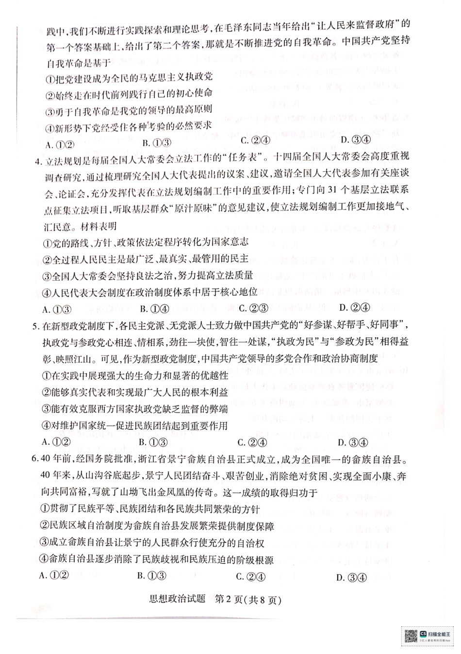 河南省南阳市六校2023-2024学年高一下学期期末联考政治试题.pdf