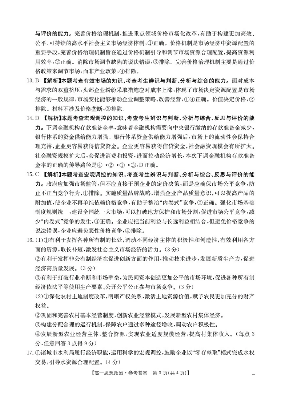 河南省南阳地区2025-2026学年高一上学期12月阶段考试卷（26-176A）政治答案.pdf