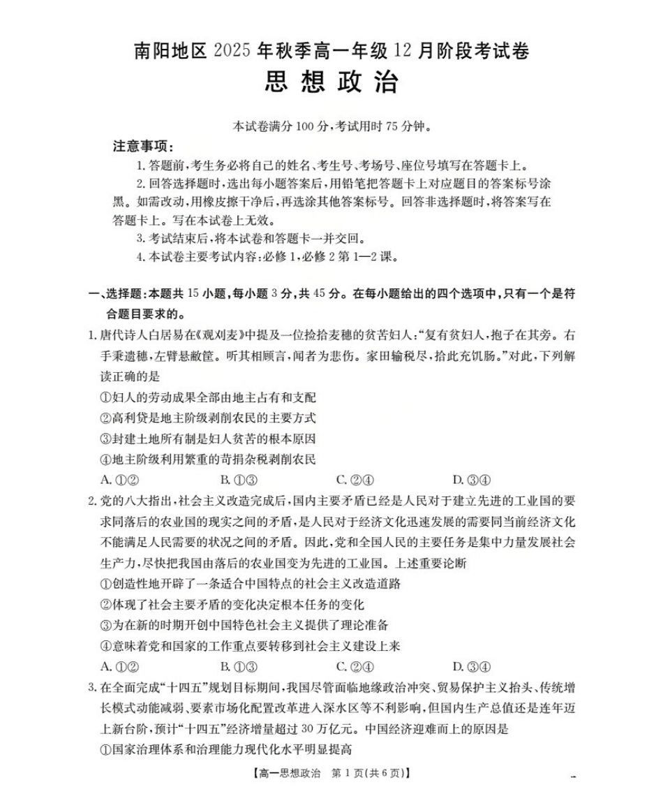 河南省南阳地区2025-2026学年高一上学期12月阶段考试卷（26-176A）政治.pdf