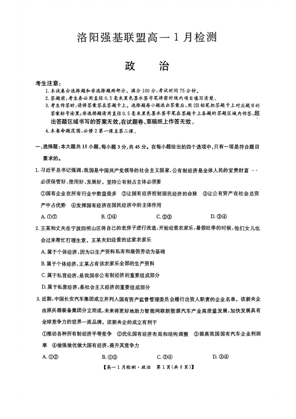 河南省洛阳市强基联盟2025-2026学年高一上学期1月月考政治试题.pdf