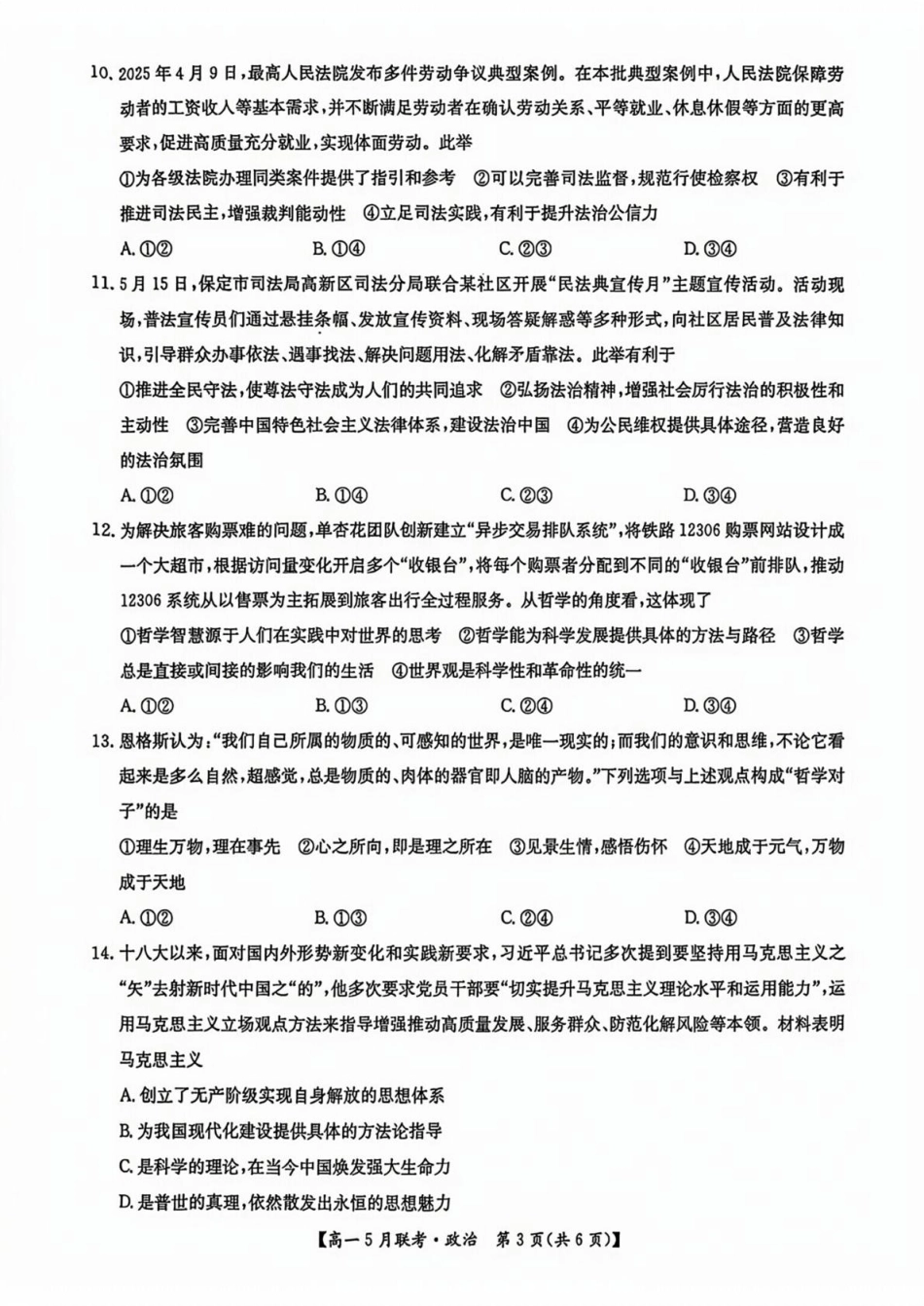 河南省洛阳市强基联盟2024-2025学年高一下学期5月月考政治试题（PDF版，含解析）.pdf