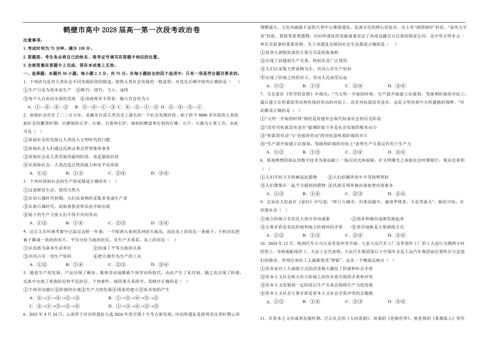 河南省鹤壁市高中2025-2026学年高一上学期第一次段考政治试卷（含解析）.pdf