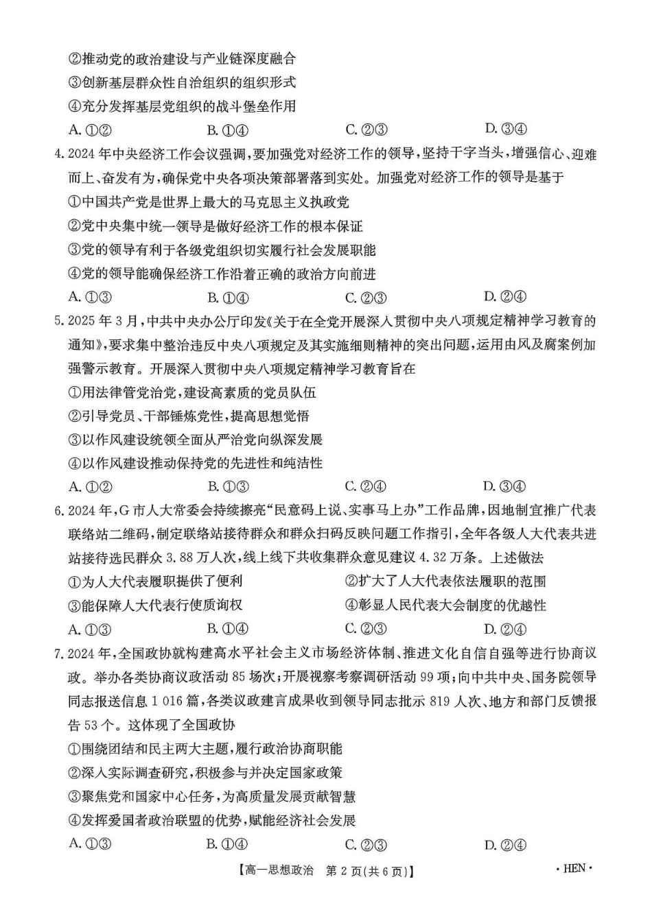 河南省创新发展联盟2024-2025学年高一下学期6月期末联考政治试题.pdf