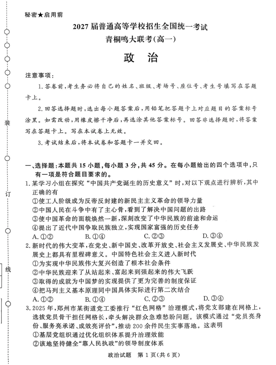 河南省部分学校（青桐鸣）2024-2025学年高一下学期5月联考政治试题（PDF版，含解析）.pdf