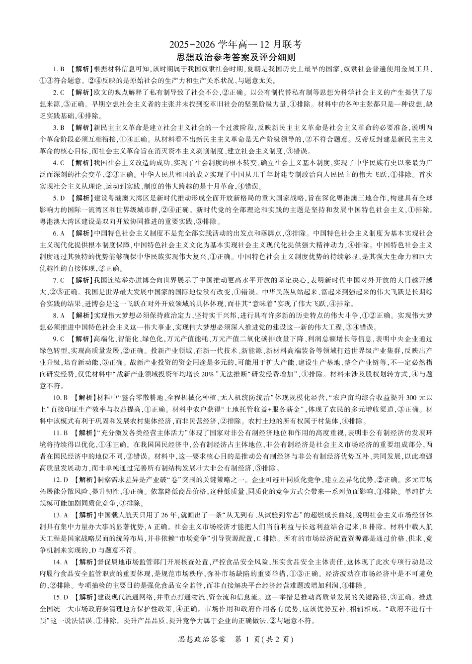河南省百师联盟2028届高一上学期12月联考政治答案.pdf
