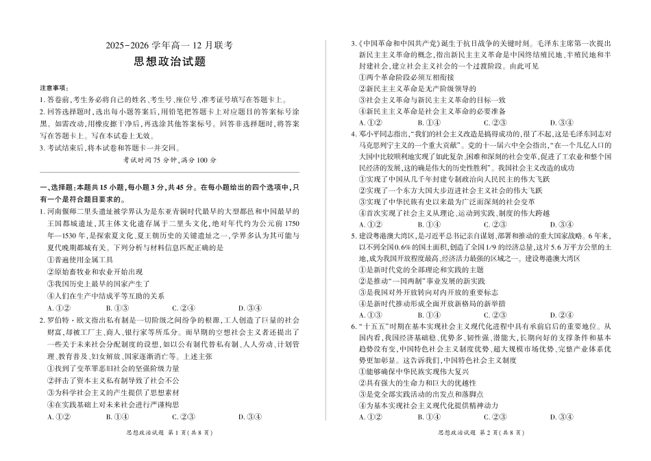 河南省百师联盟2028届高一上学期12月联考政治.pdf
