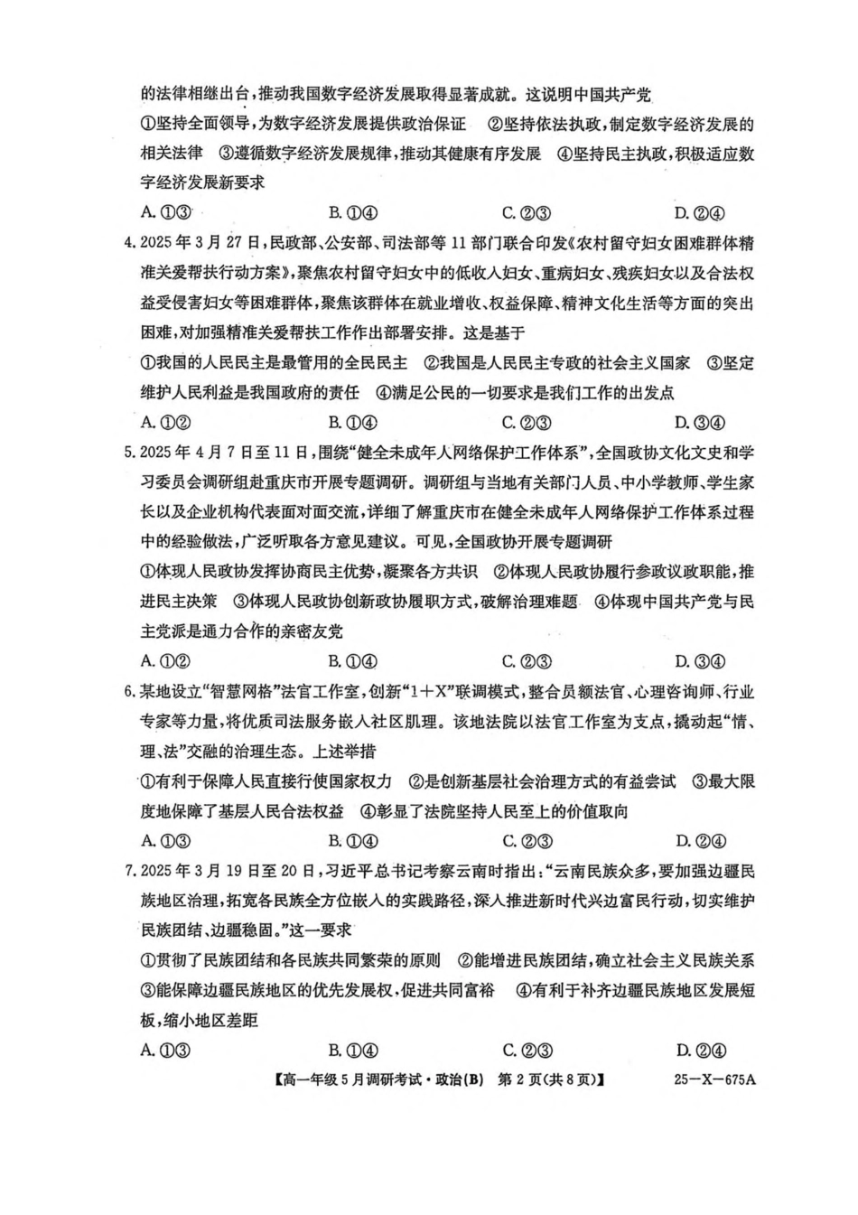 河南省TOP二十名校2024-2025学年高一下学期5月调研考试政治（B卷）试卷（PDF版，含解析）.pdf