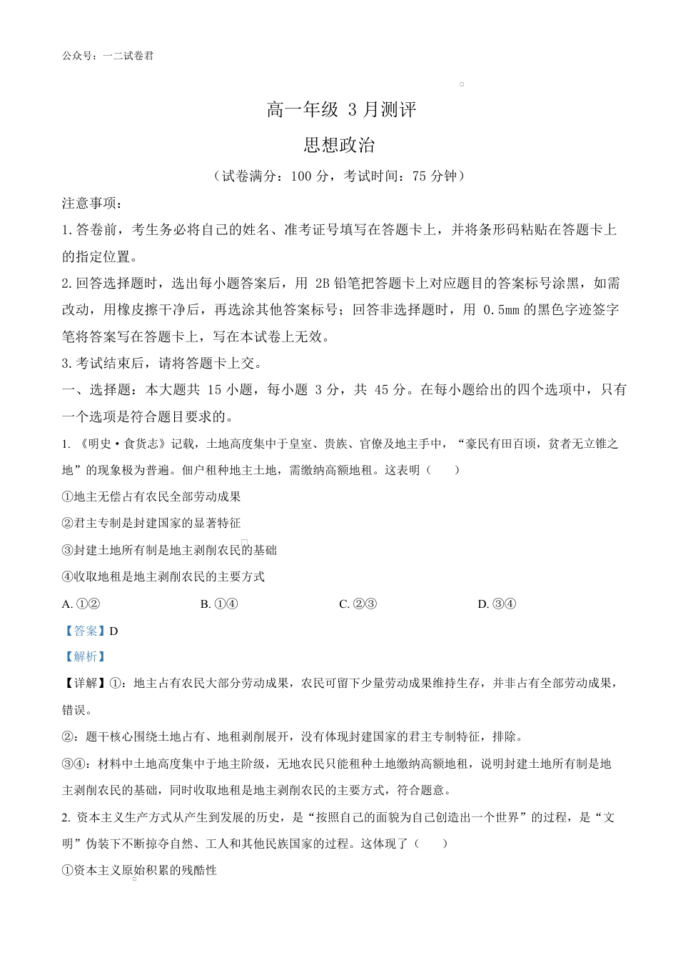 河南开封市新未来2025-2026学年高一下学期3月测评政治试题（解析版）.docx