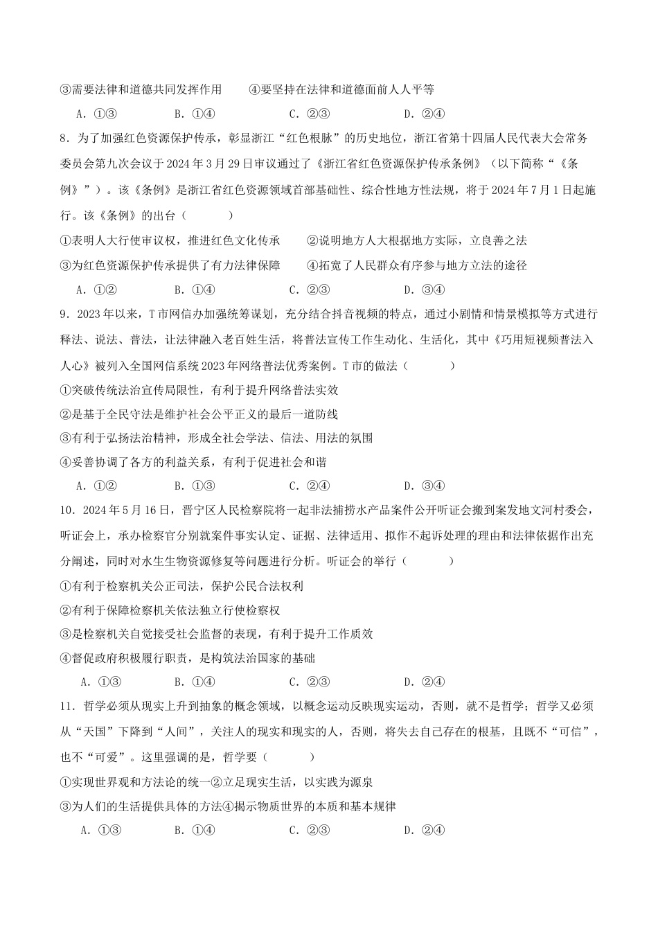 河北省邢台市七县多校2024-2025学年高一下学期6月质量检测试题 政治 Word版含答案.docx