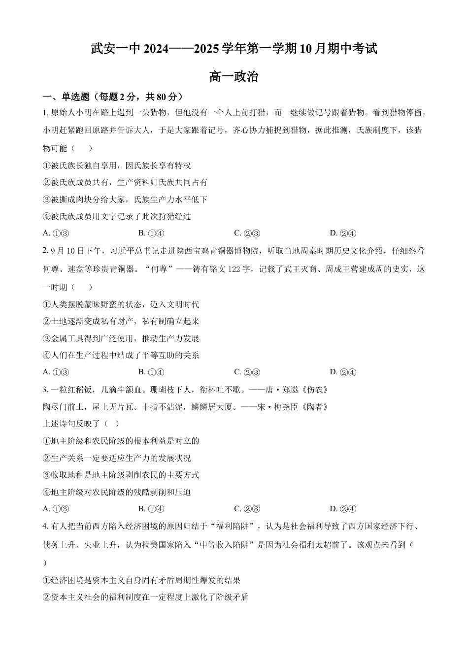 河北省邯郸市武安市第一中学2024-2025学年高一上学期10月期中考试政治试题 Word版无答案.docx