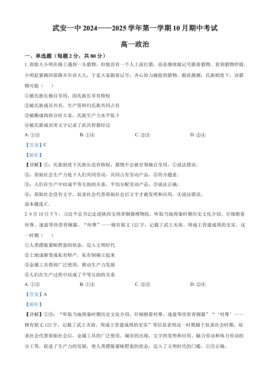 河北省邯郸市武安市第一中学2024-2025学年高一上学期10月期中考试政治试题 Word版含解析.docx