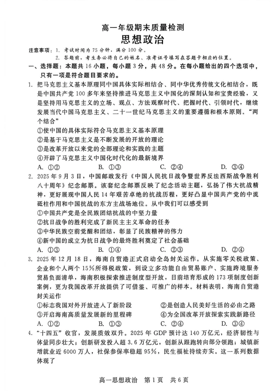 河北省“五个一”名校联盟2025-2026学年高一上学期1月期末考试政治试题.pdf