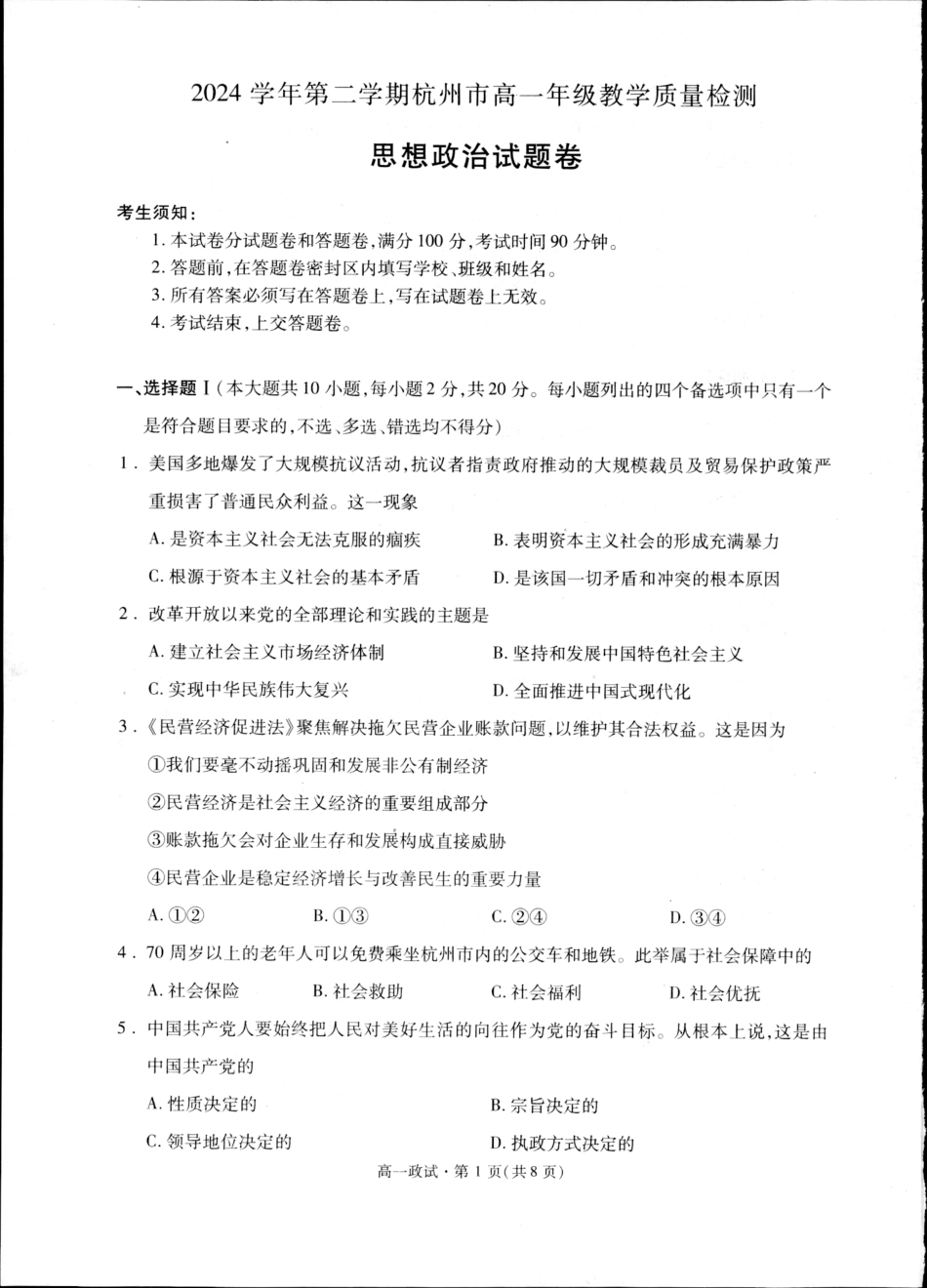 杭州市2024-2025学年高一下学期6月期末考试-政治试卷.pdf