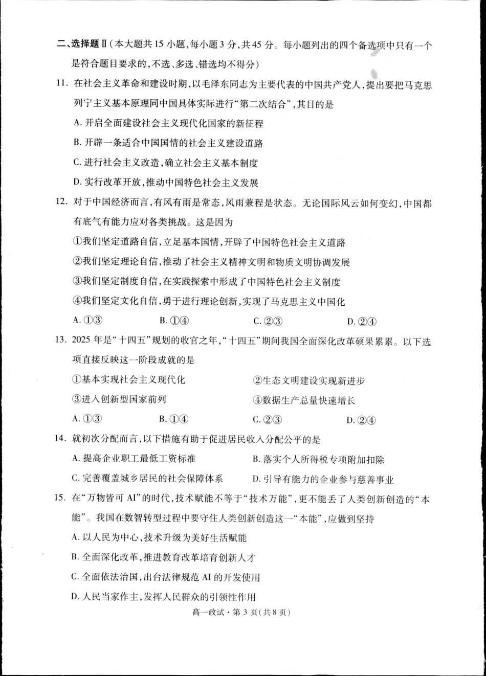 杭州市2024-2025学年高一下学期6月期末考试-政治试卷.pdf