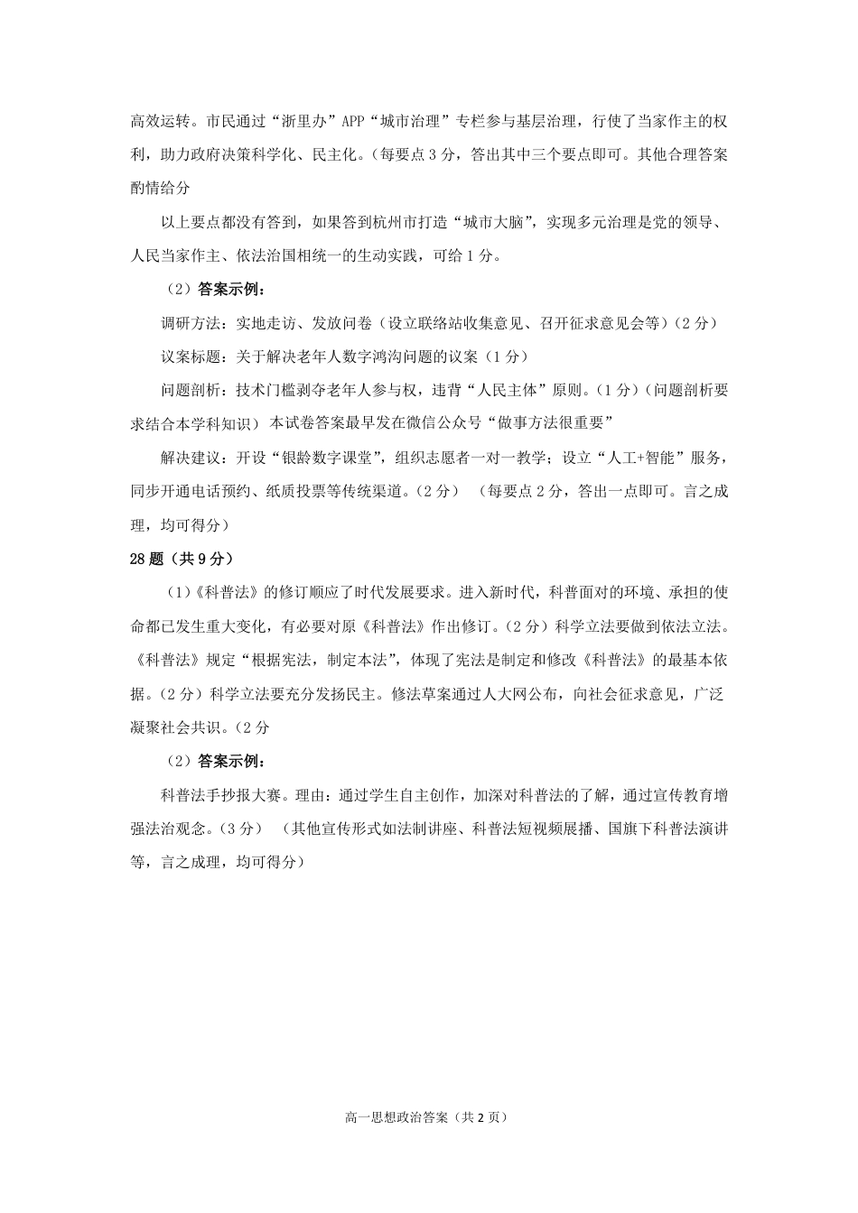 杭州市2024-2025学年高一下学期6月期末考试-政治答案.pdf