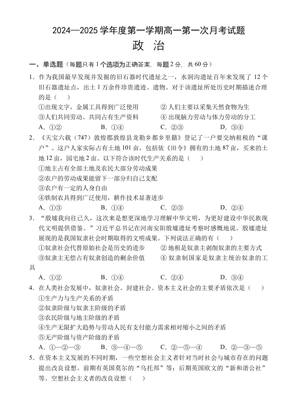 海南省文昌中学2024-2025学年高一上学期第一次月考试题 政治 Word版含解析.docx