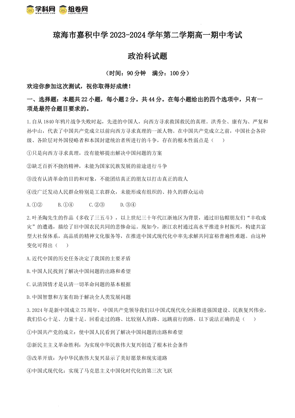 海南省琼海市嘉积中学2023-2024学年高一下学期期中考试政治试题.docx