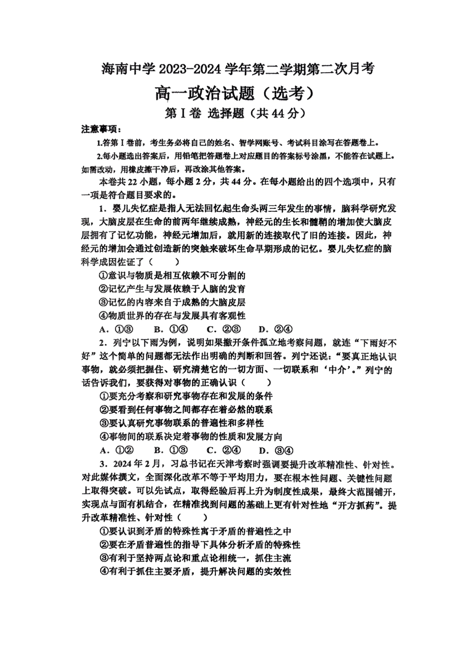 海南省海口市琼山区海南中学2023-2024学年高一下学期6月月考政治试题.pdf