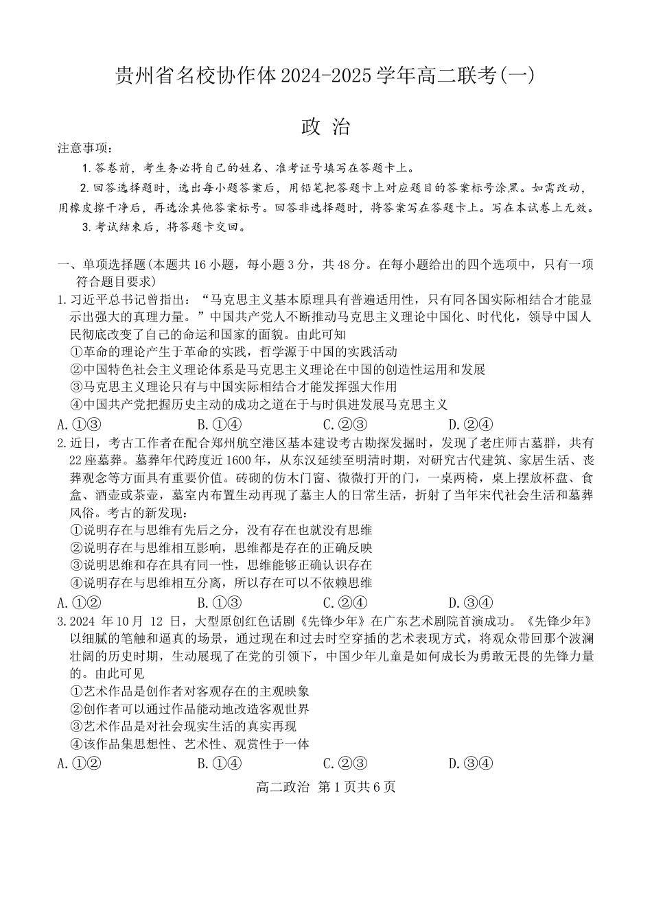 贵州省名校协作体2024-2025学年高二上学期联考（一）政治试题(1).docx