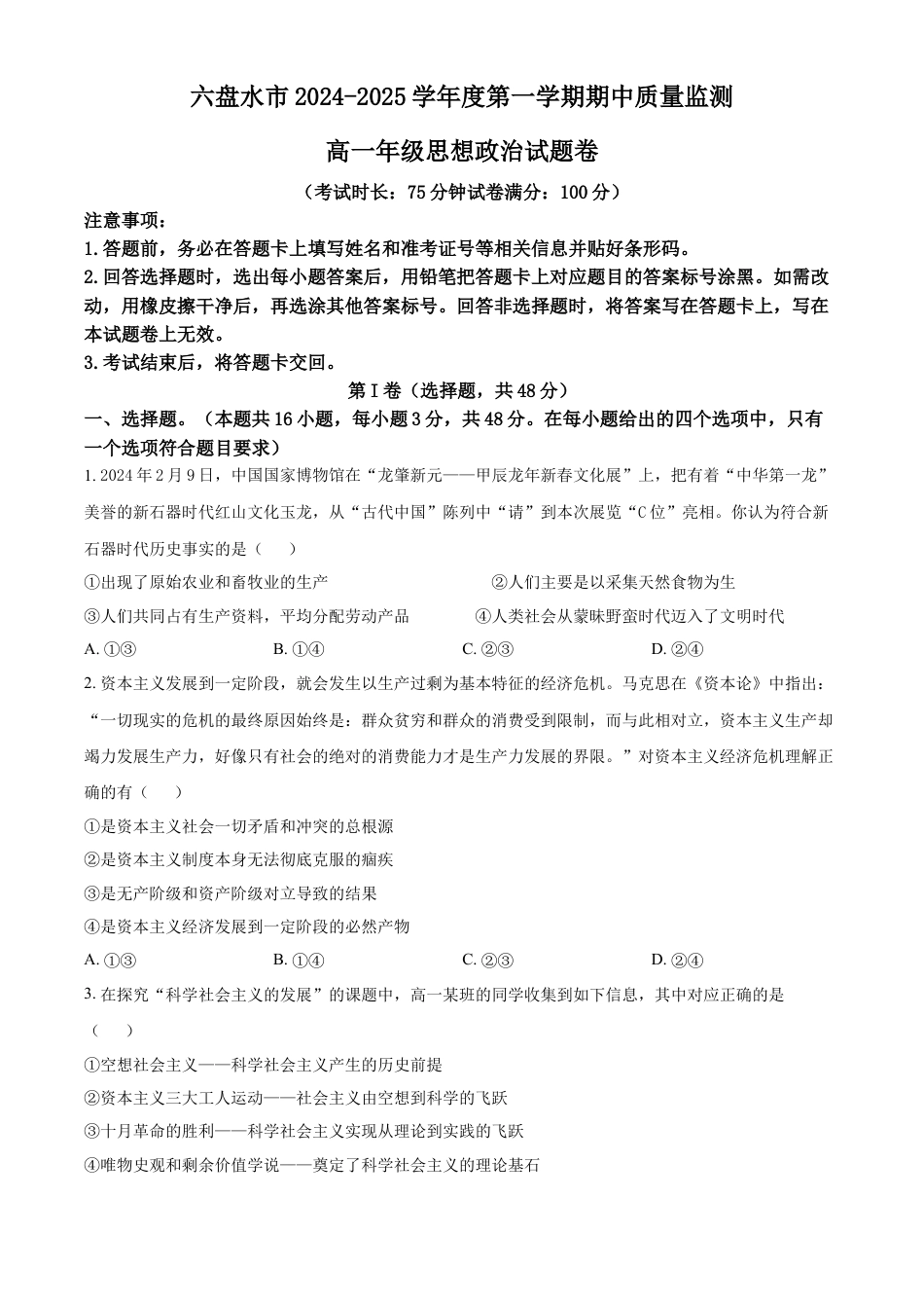 贵州省六盘水市2024-2025学年高一上学期期中质量检测政治试题  Word版无答案.docx