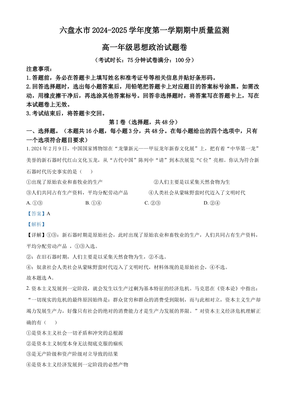 贵州省六盘水市2024-2025学年高一上学期期中质量检测政治试题  Word版含解析.docx