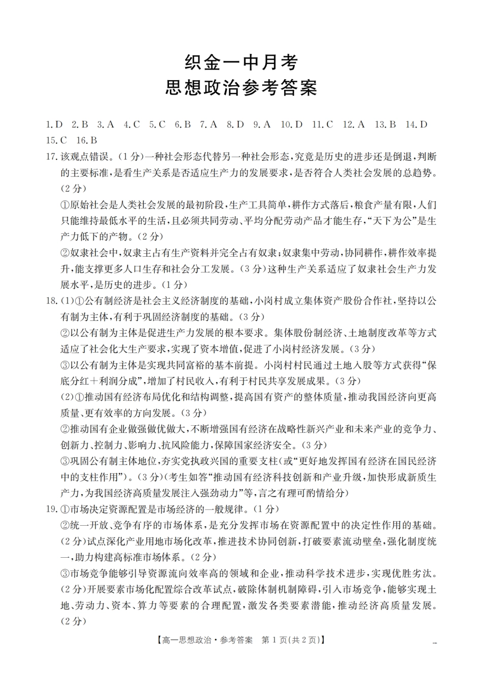 贵州省毕节地区织金一中2025-2026学年高一上学期12月月考（26-154A）政治答案.pdf