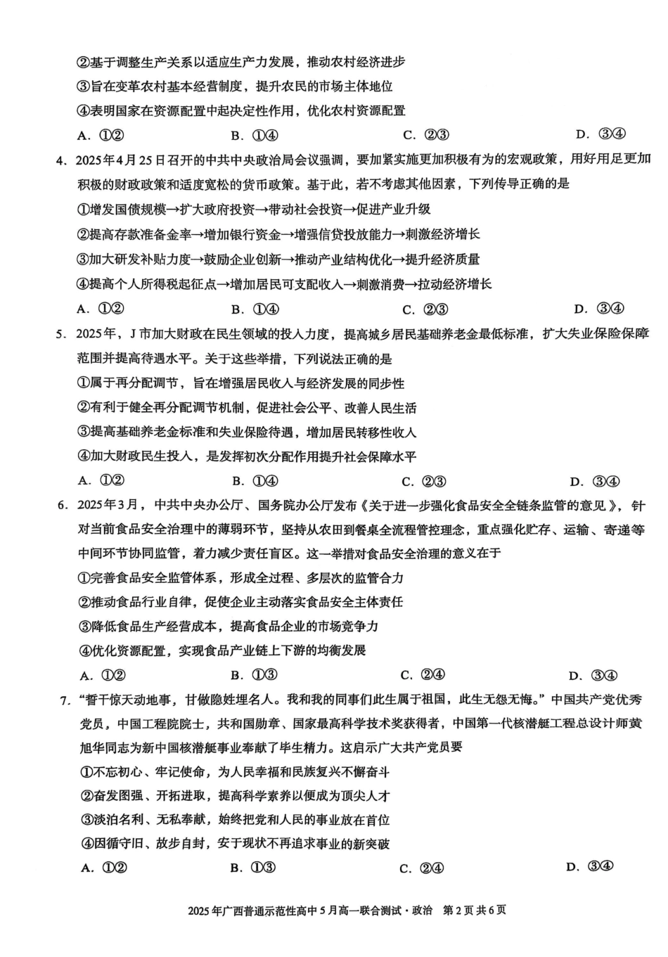 广西壮族自治区普通示范性高中2024-2025学年高一下学期5月联合测试政治试卷（PDF版含解析）.pdf