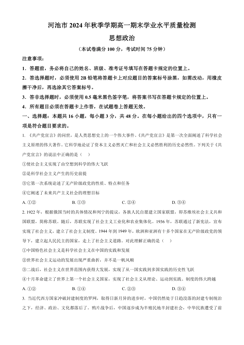 广西壮族自治区河池市2024-2025学年高一上学期1月期末考试政治试题  Word版无答案.pdf