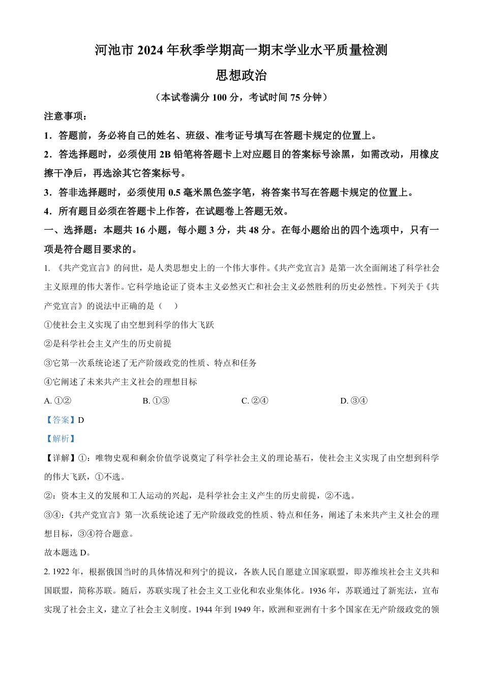 广西壮族自治区河池市2024-2025学年高一上学期1月期末考试政治试题  Word版含解析.pdf