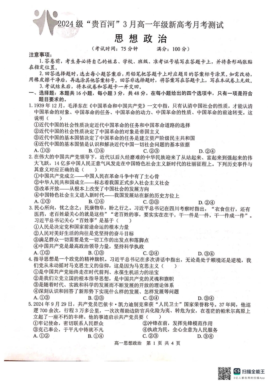 广西壮族自治区“贵百河”联考2024-2025学年高一下学期3月月考政治试题（PDF版无答案）.pdf