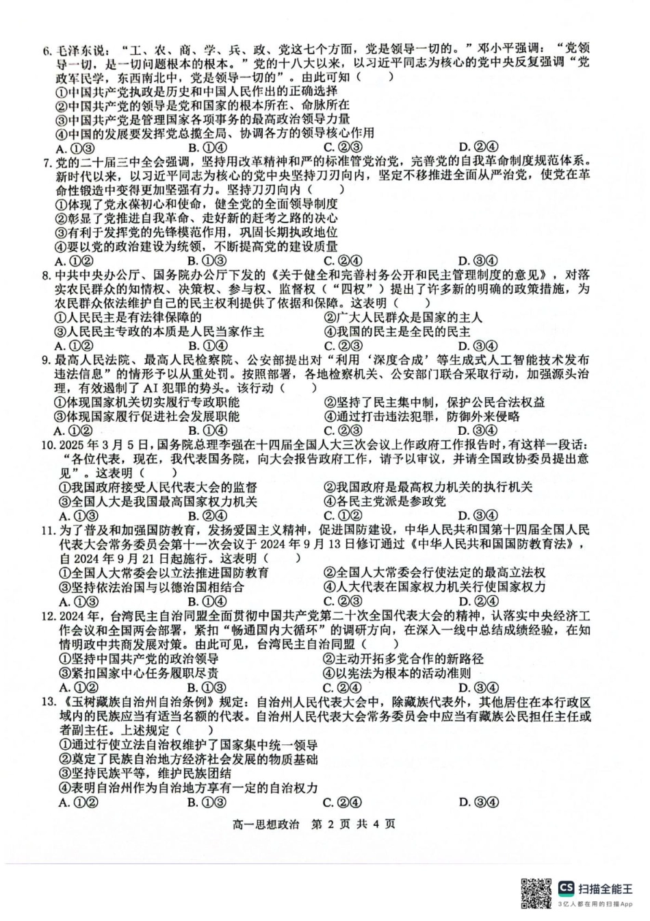 广西壮族自治区“贵百河”联考2024-2025学年高一下学期3月月考政治试题（PDF版无答案）.pdf