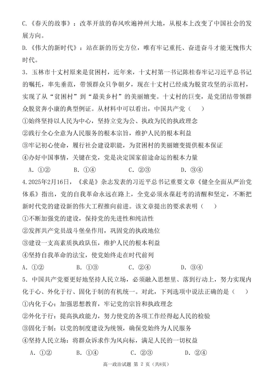 广西玉林市2024~2025学年（春季期）八校联考-高一政治（试题版）.pdf