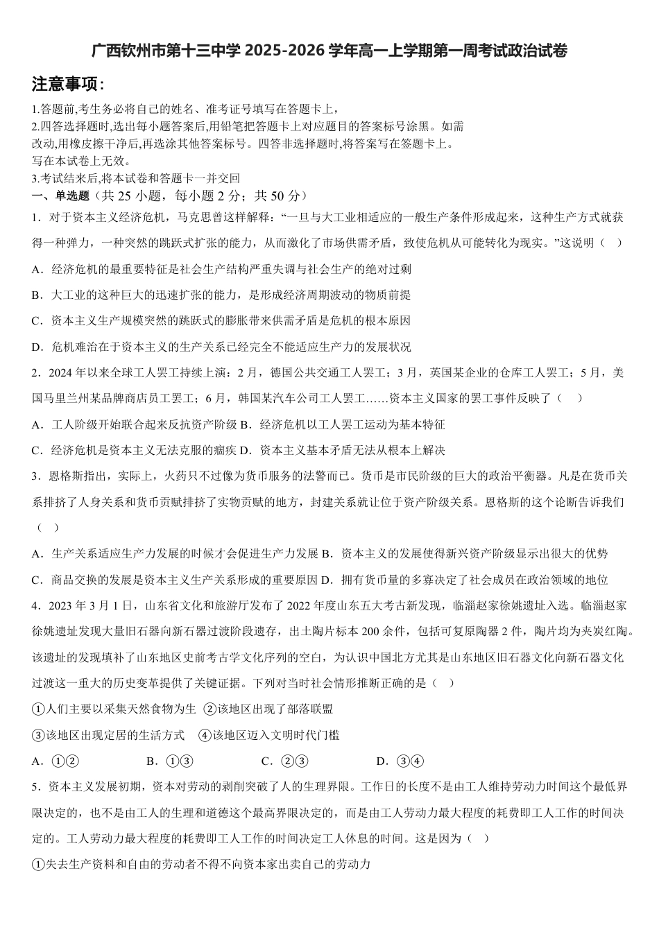广西钦州市第十三中学2025-2026学年高一上学期第一周考试政治试卷（含答案）.pdf