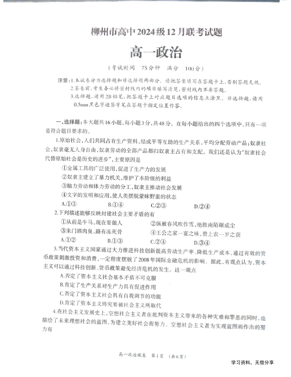 广西柳州市2024-2025学年高一上学期12月联考政治试题 扫描版无答案.pdf