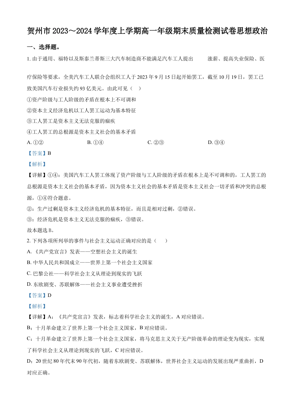 广西贺州市2023-2024学年高一上学期期末考试政治试题  Word版含解析.docx