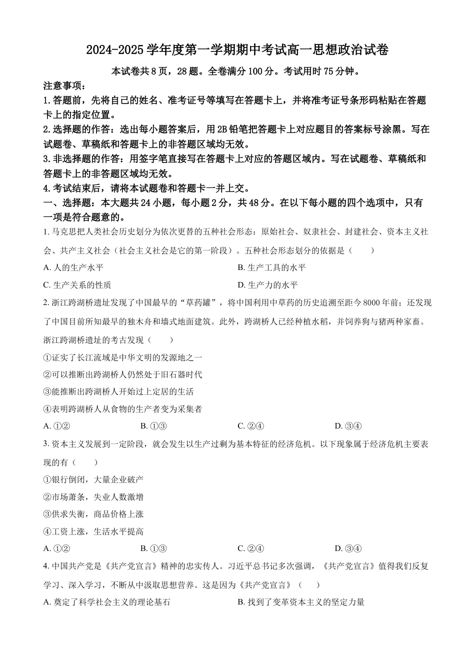 广东省珠海市金砖四校2024-2025学年高一上学期期中考试政治试题  Word版无答案.docx