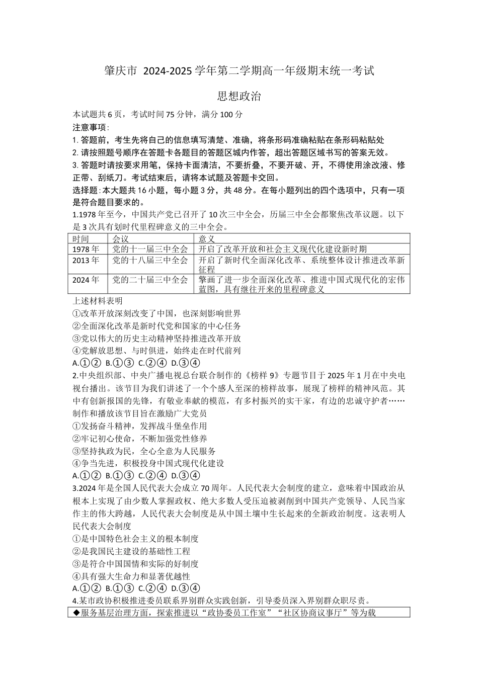 广东省肇庆市 2024-2025学年高一下学期期末考试政治试题（含答案）.docx