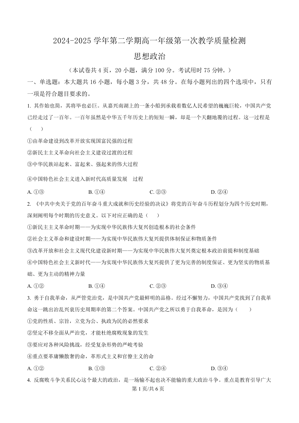 广东省香山中学、高要一中、广信中学2024-2025学年高一下学期第一次教学质量检测政治试题（原卷版）.pdf
