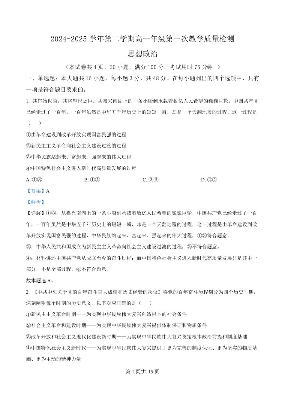 广东省香山中学、高要一中、广信中学2024-2025学年高一下学期第一次教学质量检测政治试题 Word版含解析.pdf