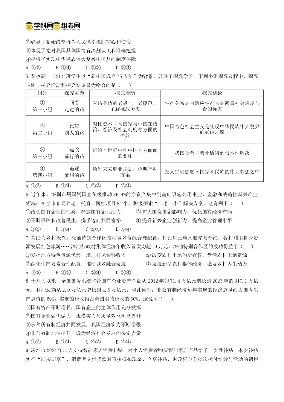广东省深圳市龙华区2024-2025学年高一上学期1月期末考试政治试题(无答案).docx