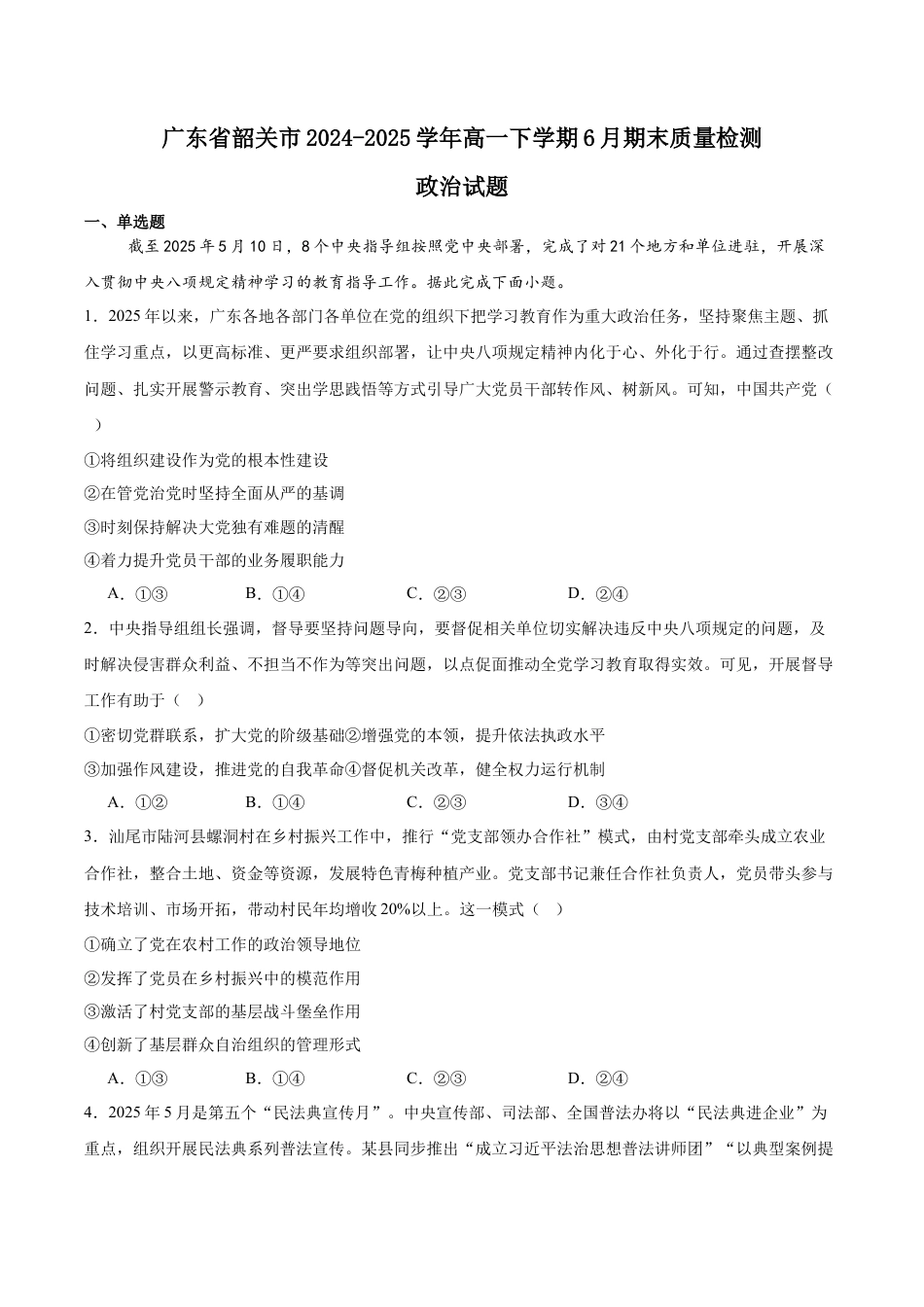 广东省韶关市2024-2025学年高一下学期期末考试 政治 Word版含答案.docx