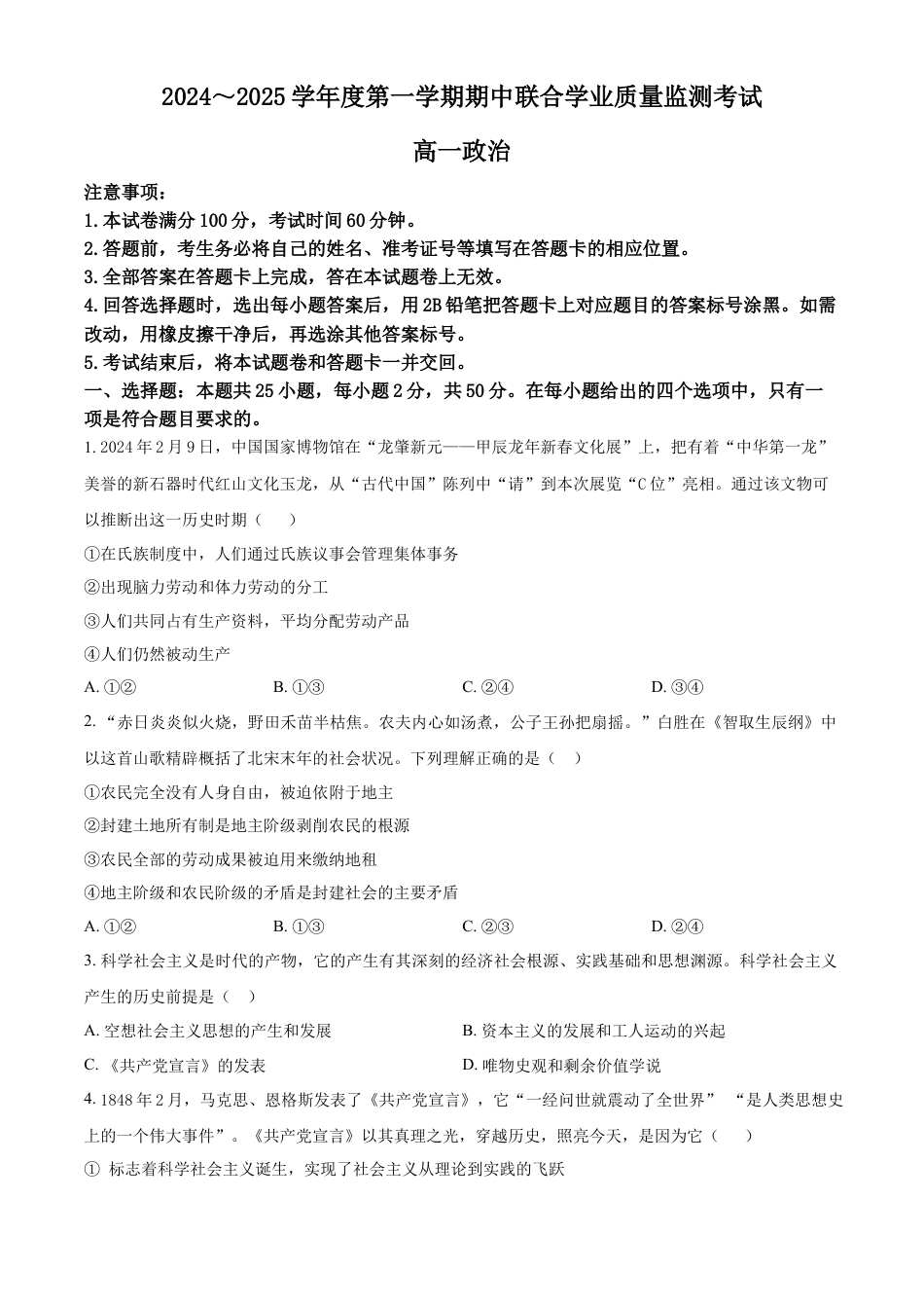 广东省清远市九校2024-2025学年高一上学期11月期中联考政治试题  Word版无答案.docx